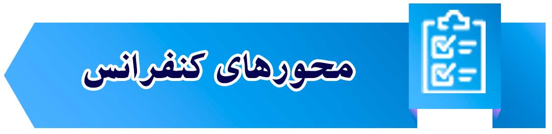 کنفرانس بین المللی