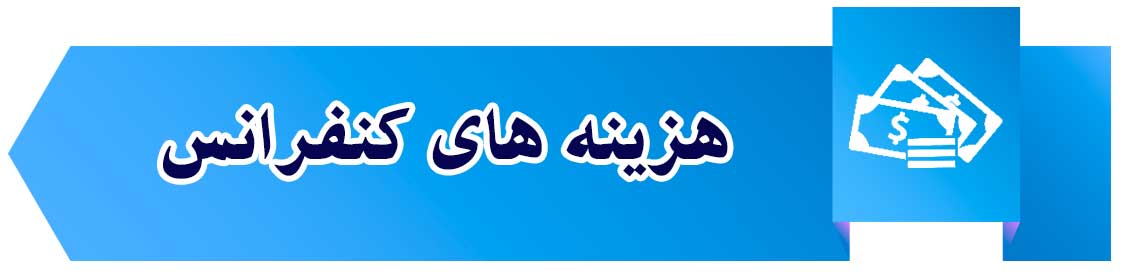 کنفرانس بین المللی
